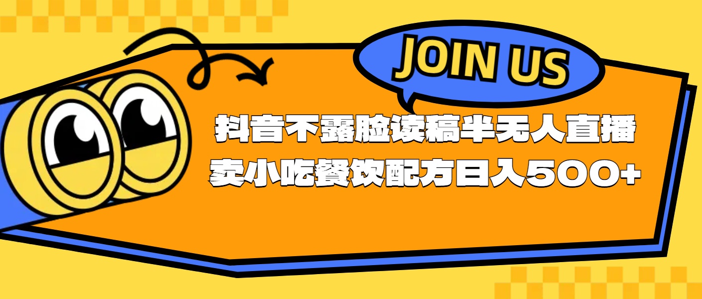 不露脸读稿半无人直播卖小吃餐饮配方，日入500+-轻创社