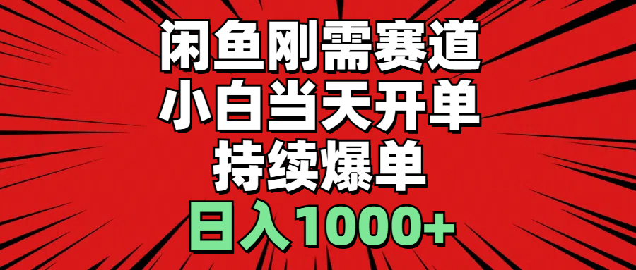 闲鱼刚需赛道，小白当天开单，持续爆单，日入1000+-轻创社