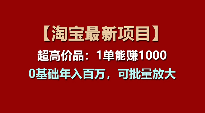 【淘宝项目】超高价品：1单赚1000多，0基础年入百万，可批量放大-轻创社