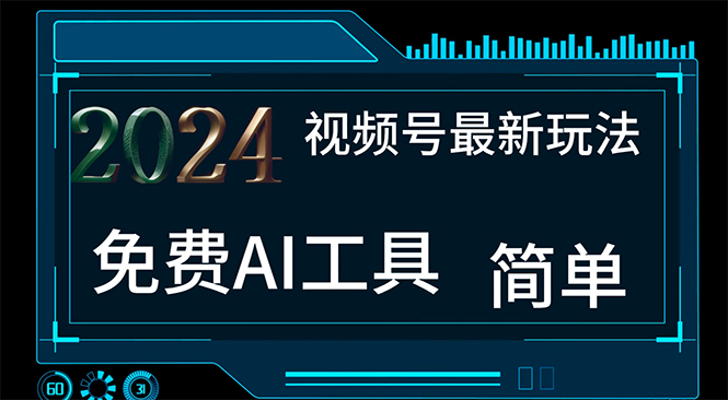 2024视频号最新，免费AI工具做不露脸视频，每月10000+，小白轻松上手-轻创社