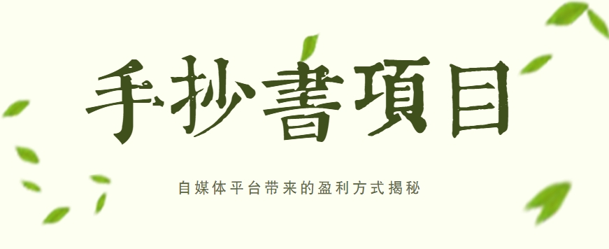 手抄书项目，一天赚上百的副业！自媒体平台带来的盈利方式揭秘【附软件】-轻创社