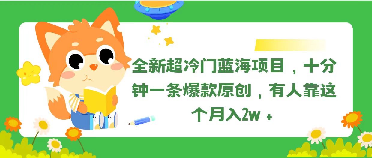 全新超冷门蓝海项目，十分钟一条爆款原创，有人靠这个月入2w＋-轻创社