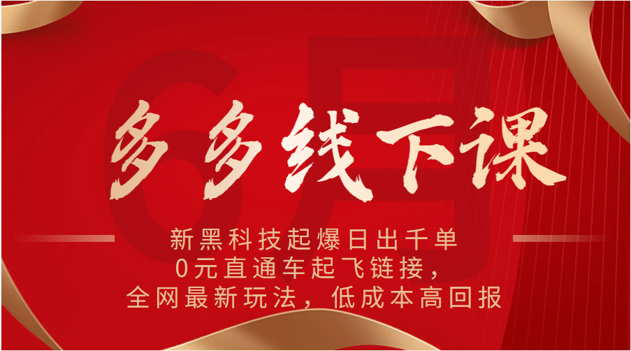 多多的面授课：新高科技爆款日出千单，0元淘宝直通车起降连接，各大网站全新游戏玩法，降低成本高收益-轻创社