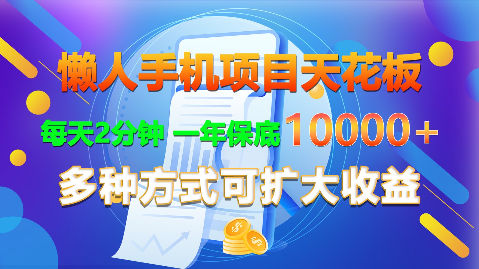 懒人神器手机项目吊顶天花板，每日2min，一年最低10000 ，多种形式可增加盈利！-轻创社