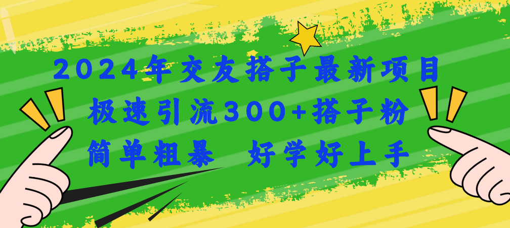 2024年交友搭子最新项目，极速引流300+搭子粉，简单粗暴，好学好上手-轻创社