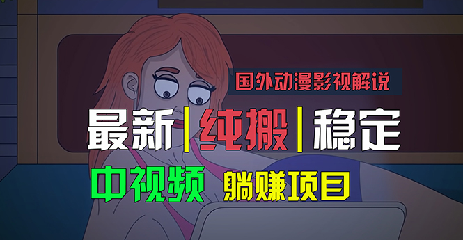 国外动漫影视解说，批量下载自动翻译，纯搬运稳定过原创，小白也能轻松…-轻创社