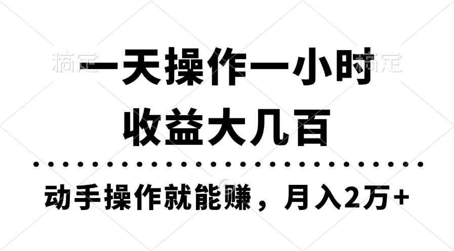一天操作一小时，收益大几百，动手操作就能赚，月入2万+教学-轻创社