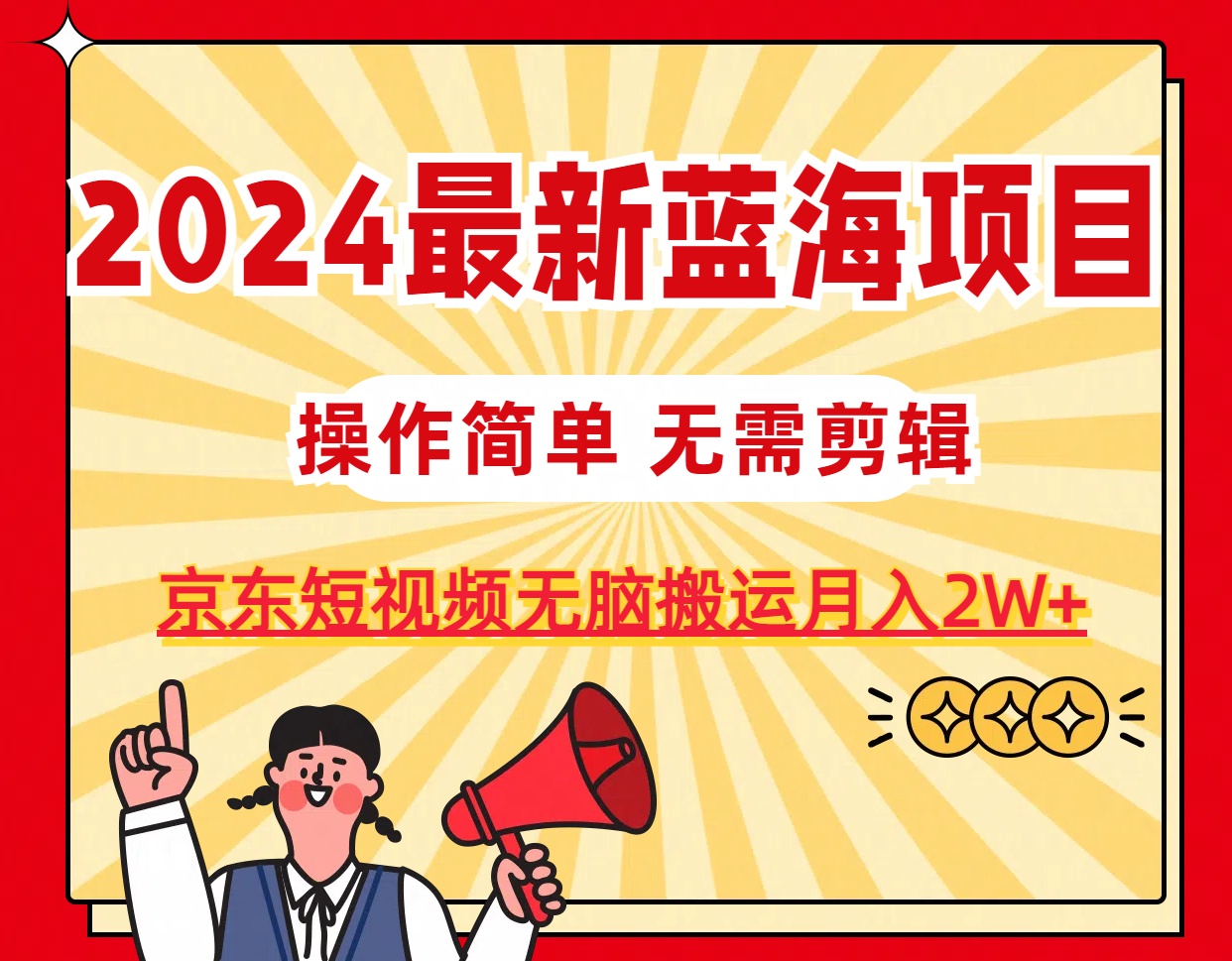 2024最新蓝海项目，无需剪辑，京东图文短视频无脑搬运月入2W+-轻创社