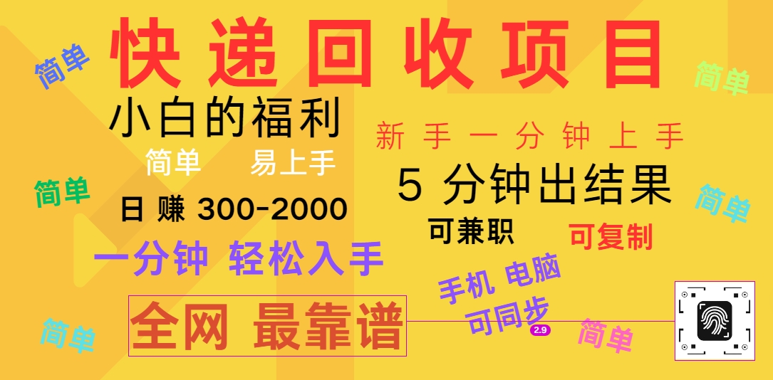 快递回收新项目，计算机/手机通用，小白一min结果出来，复制推广，可长期干，日赚300~2000-轻创社