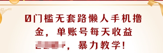 0门坎不玩套路懒人神器手机上撸金，单账户每日盈利一两张-轻创社