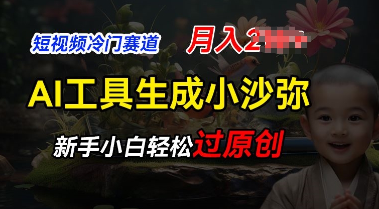 短视频冷门蓝海赛道，利用AI工具生成小沙弥励志视频，新手轻松过原创，月入2W【揭秘】-轻创社