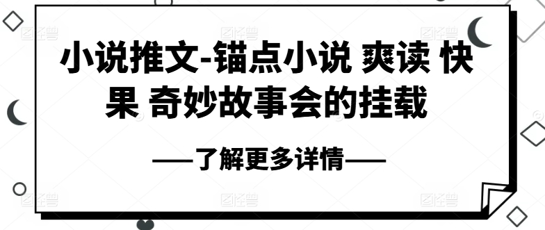 小说推文-ps钢笔小说集 爽读 快果 奇妙故事大会初始化-轻创社
