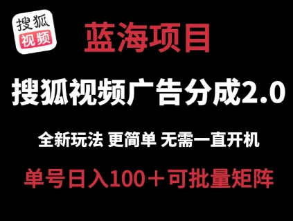 搜狐视频下载2.0 全新玩法成本较低 实际操作更方便 不用电脑挂机 云空间自动点击运单号日入100 可引流矩阵【揭密】-轻创社