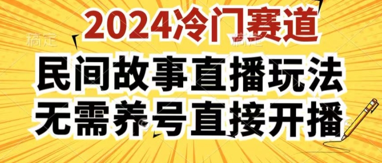 2024酷狗民间故事直播玩法3.0.操作简单，人人可做，无需养号、无需养号、无需养号，直接开播【揭秘】-轻创社