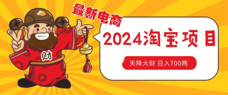 使用价值1980升级2024淘宝无货源自然搜索流量， 截留游戏玩法之选款方式月入1.9个w【揭密】-轻创社