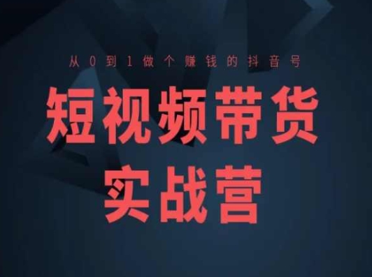 短视频卖货实战营(高级课)，从0到1做一个挣钱的抖音帐号-轻创社