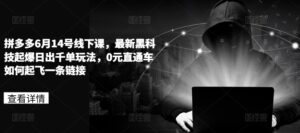 拼多多平台6月14号面授课，最新黑科技爆款日出千单游戏玩法，0元淘宝直通车怎样起降一条连接-轻创社