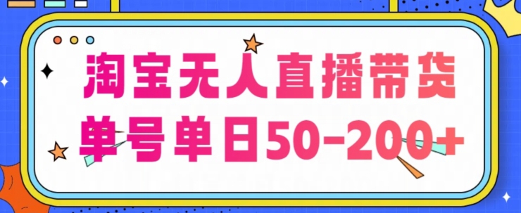 淘宝网没有人直播卖货【不违规持续播】，每日平稳开单，每日盈利50-200 ，可引流矩阵批量处理-轻创社