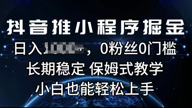 抖音推微信小程序掘金队，0用户0门坎，持续稳定，跟踪服务课堂教学，新手也可以快速上手-轻创社