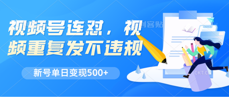 微信视频号连怼，短视频反复发不出违反规定，新号单日转现500-轻创社