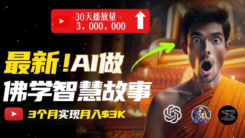 不用漏脸，用AI造就治愈系动漫佛法短视频，轻轻松松月入了w【揭密】-轻创社