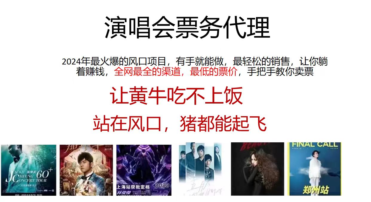 演唱会票务代理，2024年最火爆风口项目，全网最低的票价，小白一分钟上…-轻创社