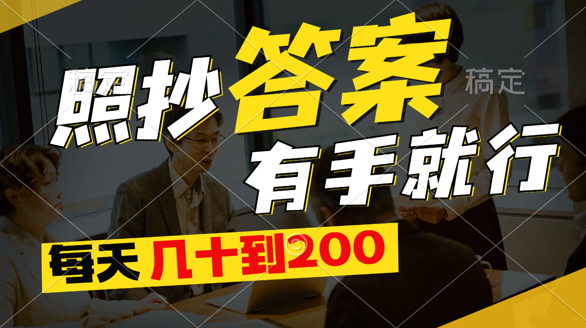 照抄答案，有手就行，每天几十到200-轻创社