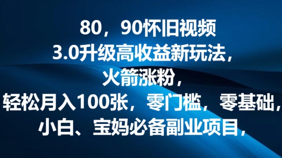 80.90怀旧视频3.0更新高回报转现新模式，火箭弹增粉，零门槛，零基础，可大批量变大实际操作-轻创社