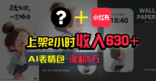 上架2小时收入630+，只要有手就能做的AI搞钱项目，奶奶看完都能学会!-轻创社