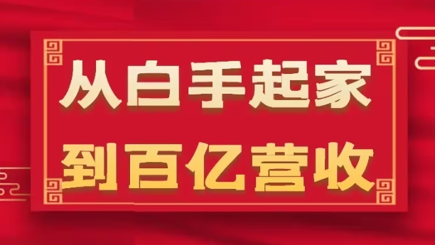 从白手起家到百亿营收，企业35年危机管理法则和幕后细节(17节)-轻创社