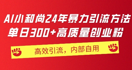 小沙弥24年暴力行为推广方法，单日300 高品质自主创业粉，高效率引流方法，一键制作-轻创社