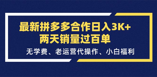 最新拼多多合作日入3K+两天销量过百单，无学费、老运营代操作、小白福利-中创网_分享中赚网创业资讯_最新网络项目资源-轻创社