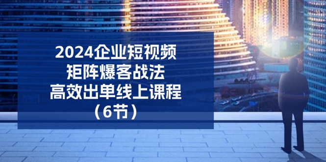 2024公司自媒体矩阵爆客战术，高效率开单在线课程（6节）-中创网_分享中赚网创业资讯_最新网络项目资源-轻创社