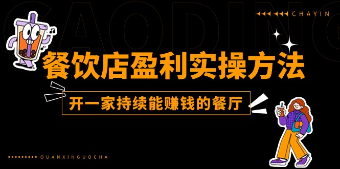 餐馆赢利实际操作方式：教大家如何开一家不断能挣钱的饭店（25节）-中创网_分享中赚网创业资讯_最新网络项目资源-轻创社