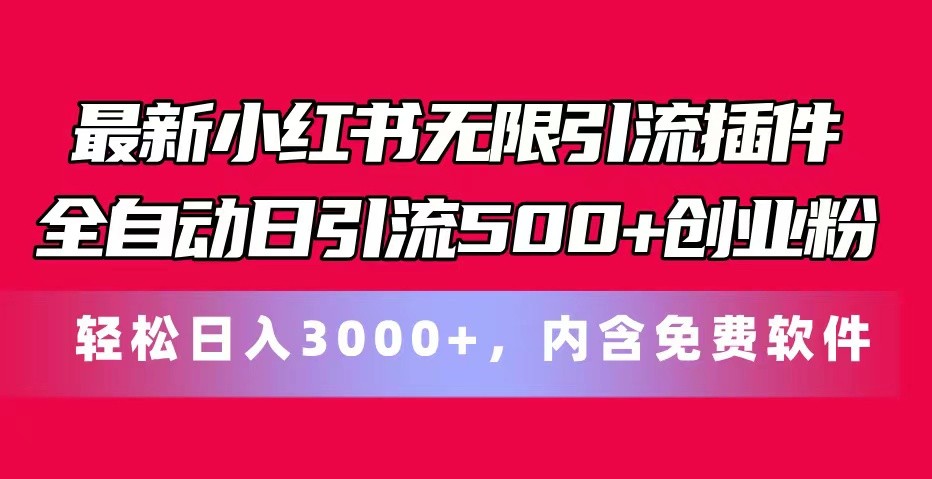 全新小红书的无尽引流方法软件自动式日引流方法500 自主创业粉 轻轻松松日入3000 ，含有专业软件-中创网_分享中赚网创业资讯_最新网络项目资源-轻创社