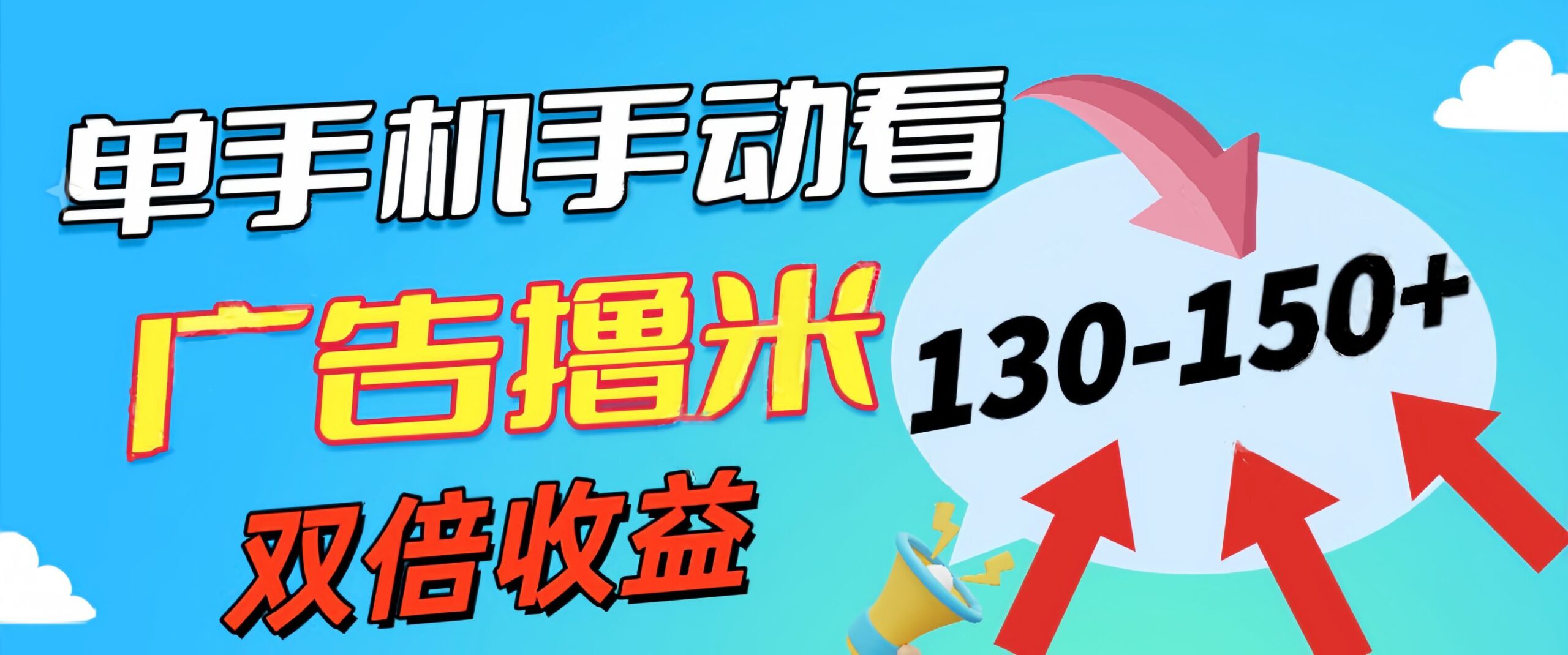 新老平台看广告，单机暴力收益130-150＋，无门槛，安卓手机即可，操作…-轻创社