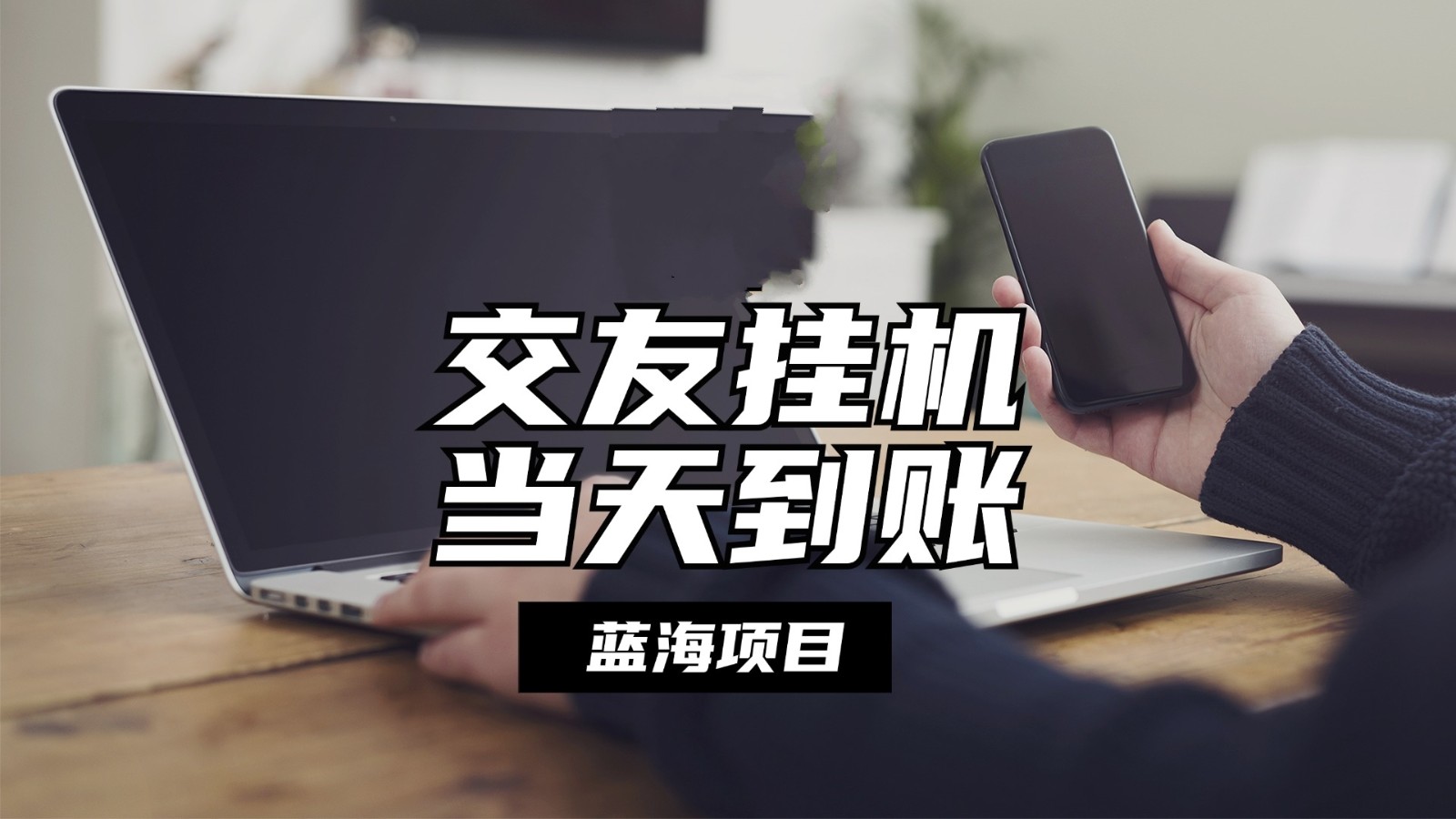 自动式社交软件放置挂机，单对话框每日稳定盈利24上下，取现当日到帐，有管道收益-轻创社