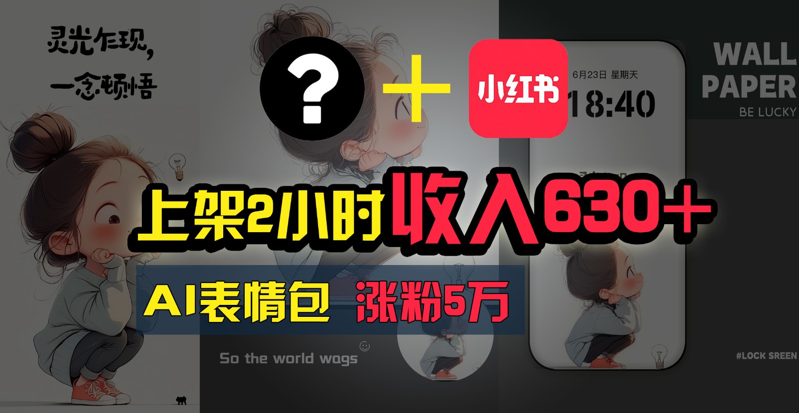 发布2钟头收益630 ，只需两双手就可以做的AI弄钱新项目，姥姥看了都可以懂得!-轻创社