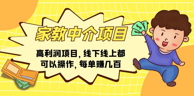 家教中介项目，高利润项目，线下线上都可以操作，每单赚几百-轻创社
