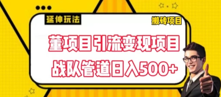 董项目推广引流变现游戏玩法，降低成本0撸，进行职业队打团日入5张，正规交易平台营销推广无尽裂变式奖赏-中创网_分享中赚网创业资讯_最新网络项目资源-轻创社