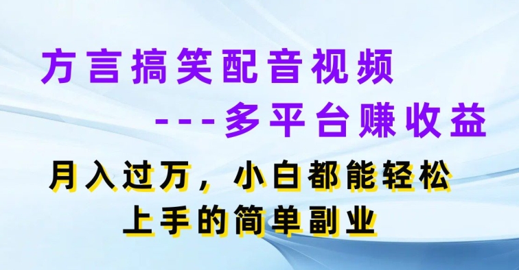 方言搞笑配音短视频全平台赚盈利，月入了w，新手都可以轻松上手简易第二职业-中创网_分享中赚网创业资讯_最新网络项目资源-轻创社