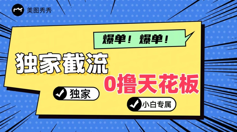 2024独家代理截留新模式，新手一下子入门，真正实现躺着赚钱-轻创社
