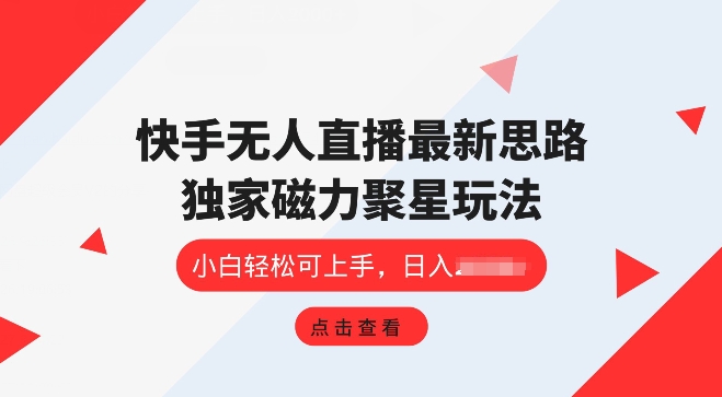 快手视频无人直播新项目，独家代理游戏玩法，简单易上手-轻创社