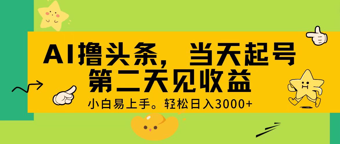 AI撸头条，轻松日入3000+，当天起号，第二天见收益。-中创网_分享中创网创业资讯_最新网络项目资源-轻创社