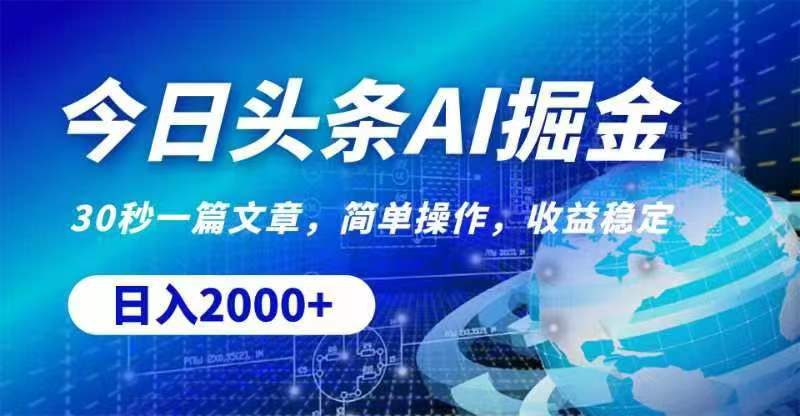 今日头条AI掘金，30秒一篇文章，无脑操作，日入2000+-中创网_分享中创网创业资讯_最新网络项目资源-轻创社