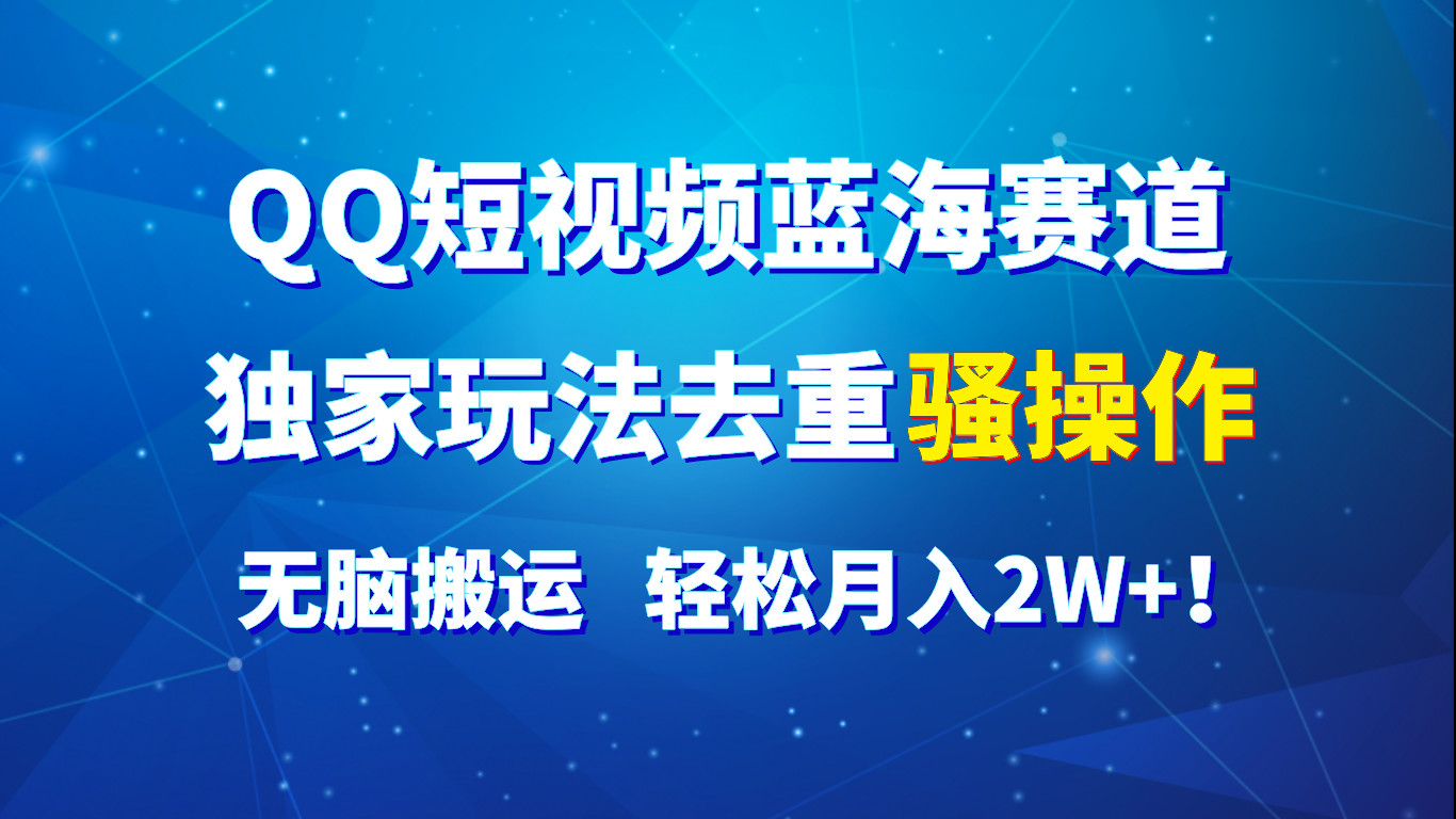 QQ小视频瀚海跑道，独家代理游戏玩法去重复迷之操作，没脑子运送，轻轻松松月入2W ！-中创网_分享中创网创业资讯_最新网络项目资源-轻创社