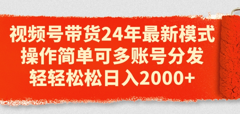 视频号带货24年全新方式，使用方便可多账号派发，轻松日入2k【揭密】-中创网_分享中创网创业资讯_最新网络项目资源-轻创社
