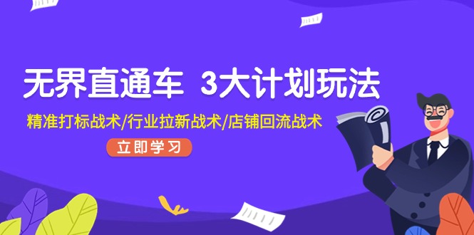 无界直通车 3大计划玩法，精准打标战术/行业拉新战术/店铺回流战术-中创网_分享中创网创业资讯_最新网络项目资源-轻创社