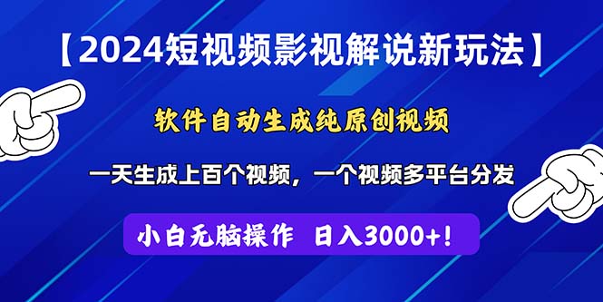 2024短视频影视解说新玩法！软件自动生成纯原创视频，操作简单易上手，…-中创网_分享中创网创业资讯_最新网络项目资源-轻创社