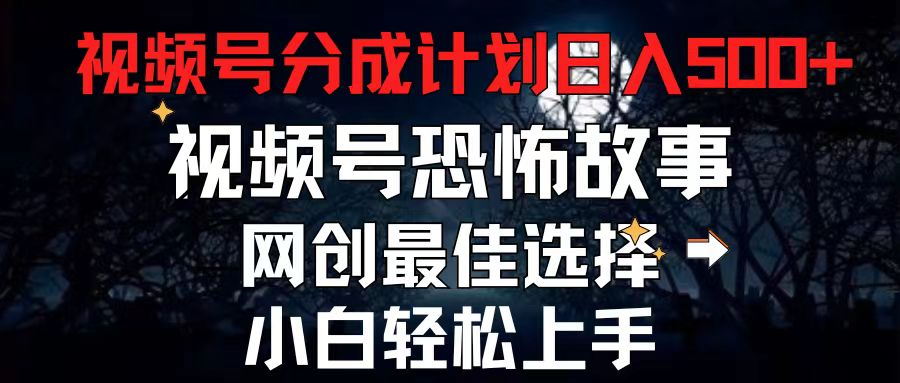 2024最新视频号分成计划，每天5分钟轻松月入500+，恐怖故事赛道,-中创网_分享中创网创业资讯_最新网络项目资源-轻创社